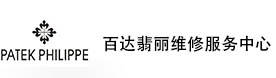 合肥百达翡丽售后维修服务中心-百达翡丽官方授权维修门店